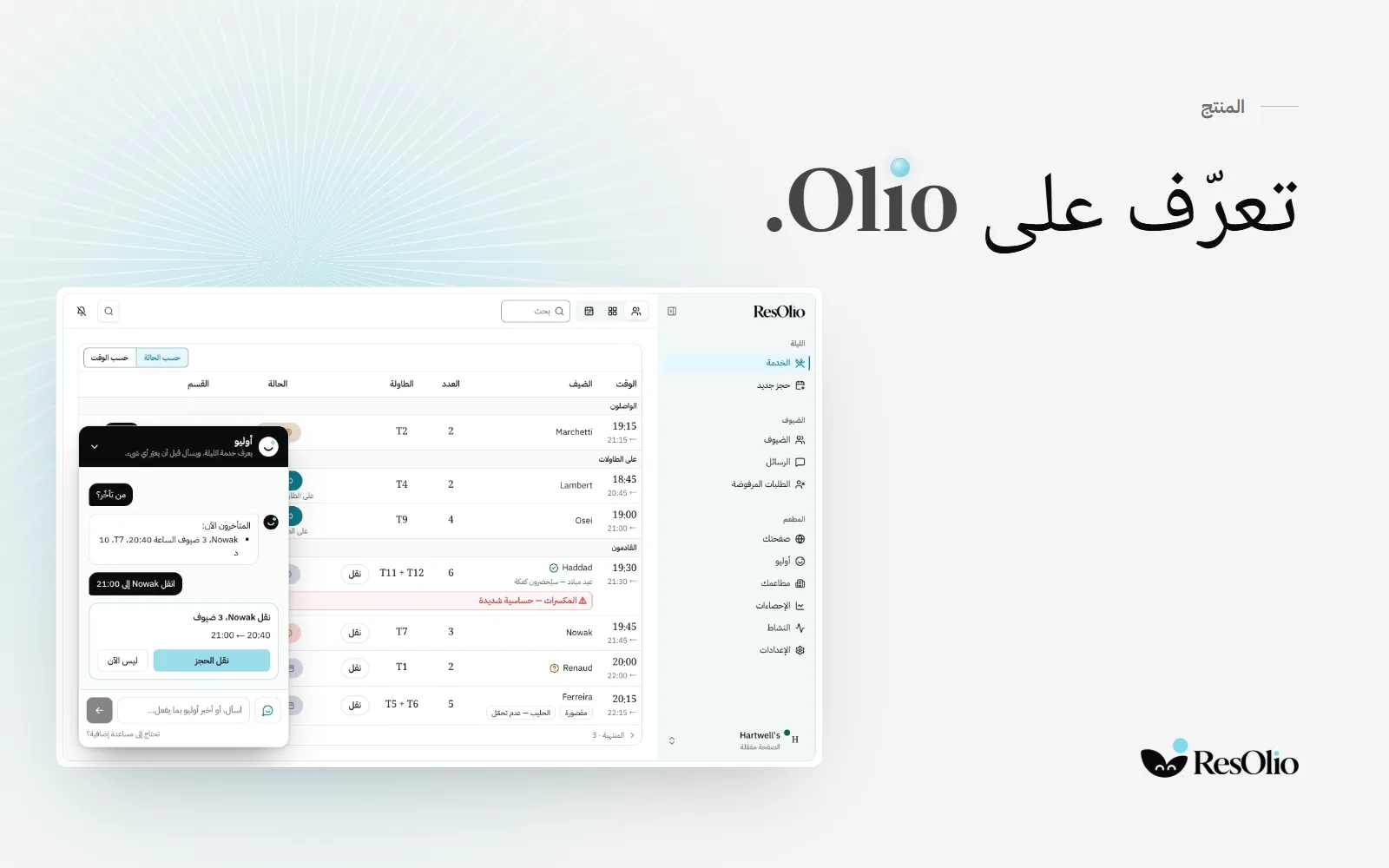 Olio مفتوح بجانب شاشة الخدمة في ResOlio، يقترح نقل حجز مجموعة متأخرة ولا يغيّر شيئًا قبل أن يضغط أحد.