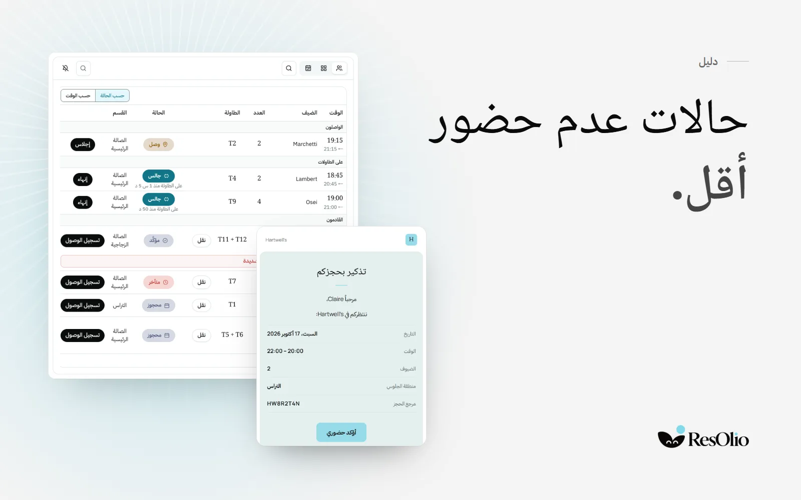 رسالة تذكير من ResOlio فيها رابط «أؤكد حضوري»، أمام شاشة الخدمة التي تُظهر من أكّد حضوره.