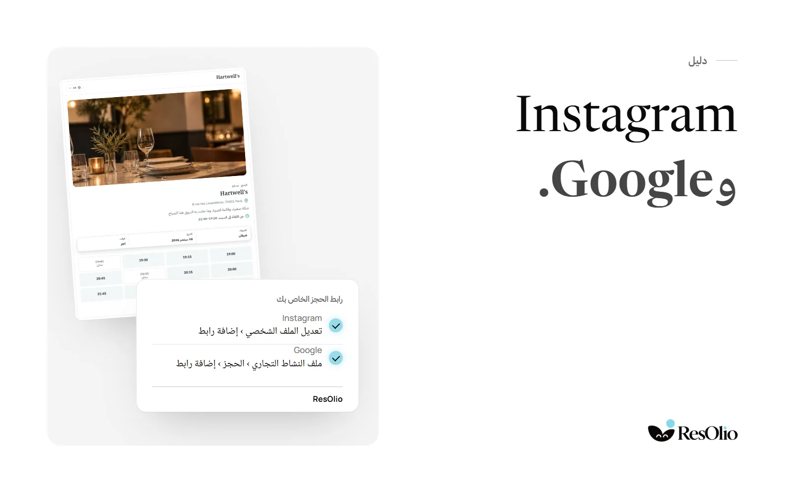 الحجوزات من إنستغرام وGoogle: صفحة حجز ResOlio بجانب بطاقة بالخطوتين: إنستغرام، تعديل الملف الشخصي › إضافة رابط؛ Google، ملف النشاط التجاري › الحجز › إضافة رابط.