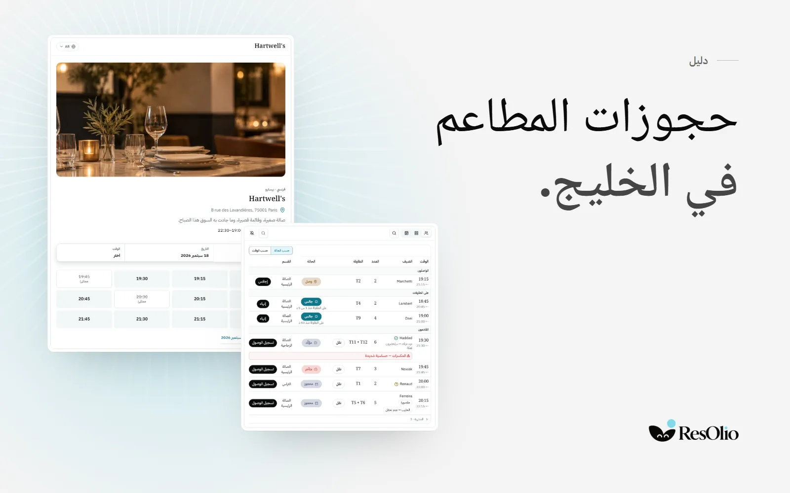 حجوزات المطاعم في الخليج: صفحة حجز ResOlio لأحد المطاعم بالعربية من اليمين إلى اليسار، بجانب قائمة حجوزات الليلة في شاشة الخدمة.