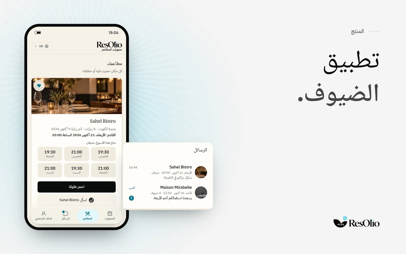 ResOlio: حجوزات المطاعم على هاتف، مع الأوقات المتاحة في أحد المطاعم هذا الأسبوع، بجانب قائمة المحادثات.