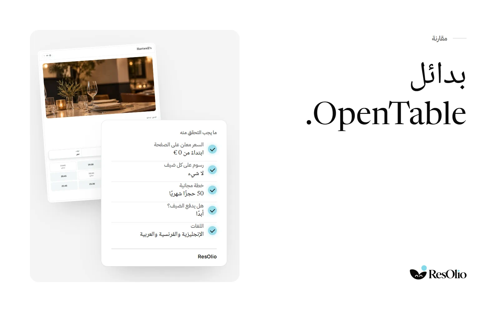 بدائل OpenTable، مع بطاقة بما يجب التحقق منه وإجابات ResOlio أمام صفحة حجز ResOlio لأحد المطاعم: أسعار تبدأ من 0 يورو، بلا رسوم على كل ضيف، خطة مجانية، الضيف لا يدفع أبدًا، ثلاث لغات.